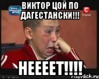 Виктор Цой по Дагестански!!! неееет!!!!