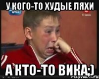У кого-то худые ляхи А кто-то Вика;)