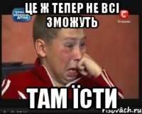 це ж тепер не всі зможуть там їсти
