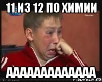11 из 12 по химии ааааааааааааа