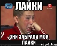 Лайки Они забрали мои лайки