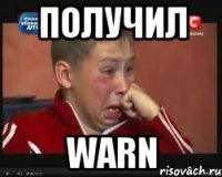 Получил Warn