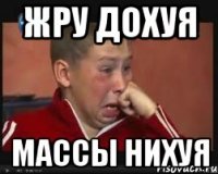 Жру дохуя Массы нихуя