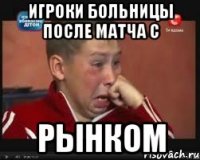 Игроки больницы после матча с рынком