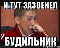 и тут зазвенел будильник