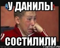 у Данилы состилили