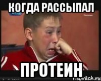Когда рассыпал протеин