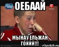 Оебаай Мынау Ельжан гоййй!!!