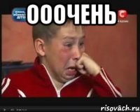 Ооочень 