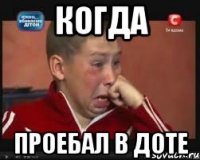 когда проебал в доте