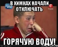 в Химках начали отключать горячую воду!