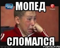 мопед сломался