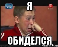 Я ОБИДЕЛСЯ