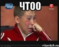 ЧТОО 