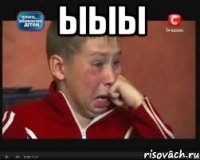 Ыыы 