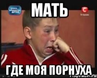 мать где моя порнуха