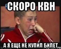 Скоро КВН А я еще не купил билет