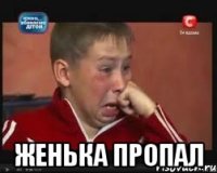  Женька пропал