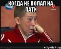 когда не попал на пати 