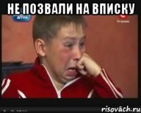не позвали на вписку 