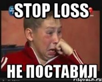 STOP LOSS не поставил