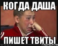 когда даша пишет твиты