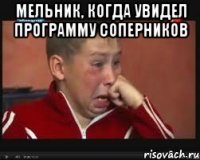 мельник, когда увидел программу соперников 
