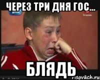 Через три дня ГОС... БЛЯДЬ