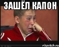 Зашёл капон 