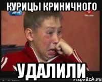 курицы криничного удалили