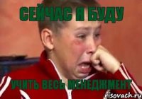 Сейчас я буду Учить весь менеджмент