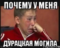 почему у меня дурацкая могила