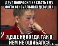 Друг попросил не слать ему фото сексуальных девушек Я еще никогда так в нем не ошибался