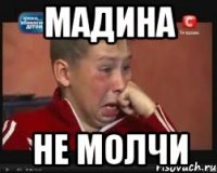 Мадина Не молчи