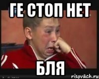 ге стоп нет бля