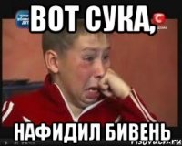 Вот сука, нафидил бивень