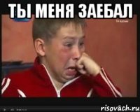 Ты меня заебал 