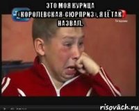 Это моя курица «Королевская-сюрприз», я её так назвал. 