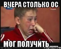 Вчера столько ОС мог получить......