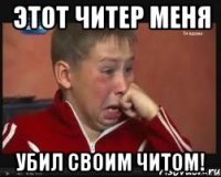 Этот читер меня убил своим читом!