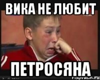Вика не любит ПЕТРОСЯНА