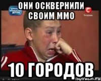 они осквернили своим ммо 10 городов