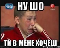 ну шо ти в мене хочеш