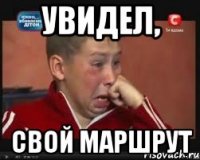 увидел, свой маршрут