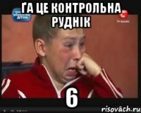 ґа це контрольна Руднік 6