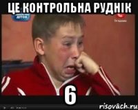 це контрольна Руднік 6