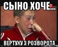 Сыно хоче... вертуху з розворота