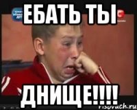 Ебать ты днище!!!!