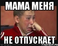 Мама меня не отпускает