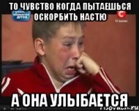 то чувство когда пытаешься оскорбить Настю а она улыбается